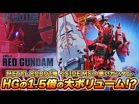 2万4200円の高級フィギュア『METAL ROBOT魂＜SIDE MS＞赤いガンダム』HGの約1.5倍のサイズで立体化！ビットの接続部がシャア仕様にも対応しているか検証！【HGと比較あり】