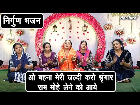 ओ बहना मेरी जल्दी करो श्रृंगार, राम मोहे लेने को आये - निर्गुण भजन | Satsangi Bhajan (Singer-Payal)