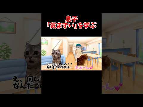 【猫ミーム】息子が｢気まずい｣を覚えました！ww #shorts #猫ミーム