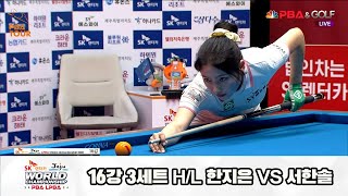 서한솔vs한지은 16강 3세트 HL[SK렌터카 제주 LPBA월드챔피언십2024]