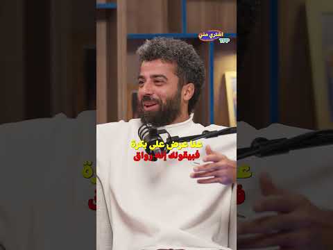 ⁨ مصر بتچنن حرفيًا 😂 #بودكاست_اشتري_مني