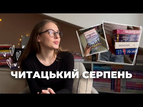 ЩО Я ЧИТАЛА В СЕРПНІ 2026 І ЧОМУ ЦЕ НЕ СПРАЦЮВАЛО?