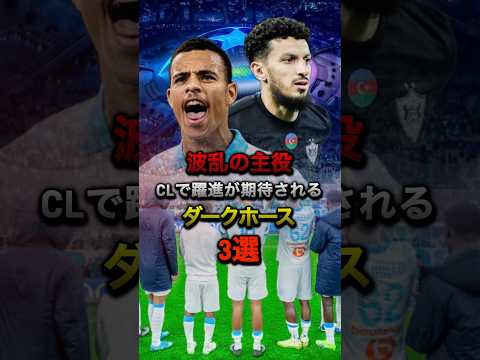 波乱の主役CLで躍進が期待されるダークホース3選#チャンピオンズリーグ #cl #プレミアリーグ #トッテナム #マルセイユ #カラバグ #オーバメヤン #リシャルリソン #クドゥス #サッカー