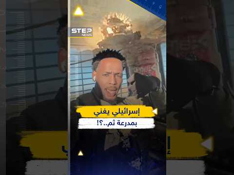 فيديو.. الدقائق الاخيرة لجندي إسرائيلي يغني داخل مدرعة يزيد سعير جدل سلاح غزة!