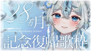 【 #歌枠 #karaoke 】完全復帰&28ヶ月記念歌枠🩵みんな、ただいまー!!!【うら飯紺汰 #vtuber #vsinger 】