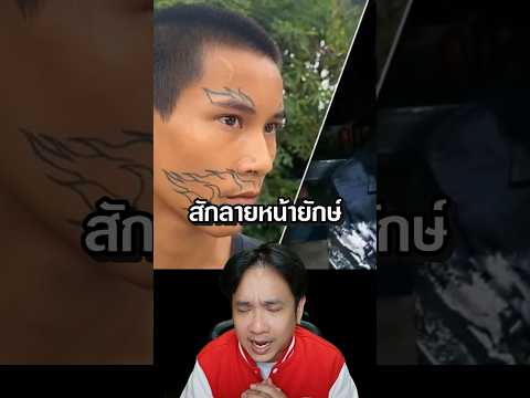 เด็กหนุ่ม 16 ปี สักหน้ายักษ์จนชีวิตพัง #negitail #เรื่องเล่า #shorts