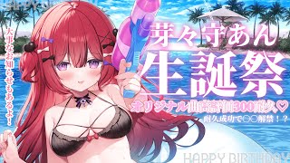 【#芽々守あん生誕祭2025】オリ曲高評価300耐久♡耐久成功で〇〇解禁！？【#新人VTuber￤芽々守あん】