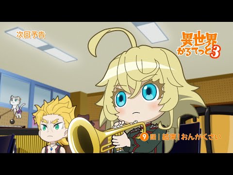 『異世界かるてっと３』第9話WEB予告 | 2025年10月13日(月)より放送・配信開始！