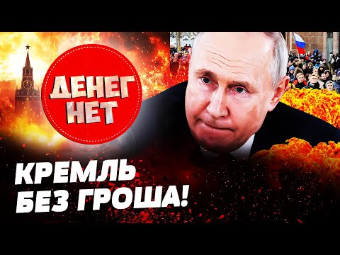 🤑 ШОК! КРЕМЛЬ В ПАНИКЕ! БЕДНОСТИ НЕ ИЗБЕЖАТЬ! ПУТИН СПУТИЛ ВСЕ ДЕНЬГИ ТОЛЬКО НА ВОЙНУ!