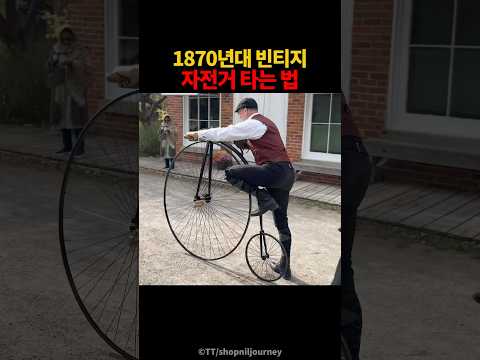 1870년대 빈티지 자전거 타는 법
