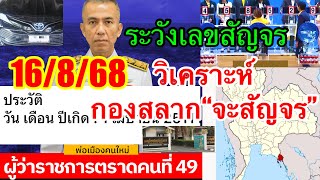 เลขกองสลากจะสัญจร“ชอบออกก่อนทุกครั้ง16/8/68”รู้ก่อนได้โชคก่อน