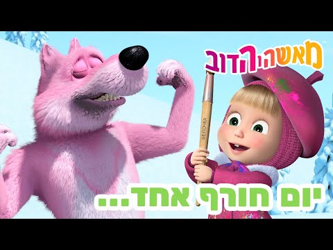 מאשה והדוב 👱‍♀️🐻 יום חורף אחד... 🎿❄️ אסופת סרטים צויירים 📺 החדש הפרק את ראה! מגיע ב23 לינואר!