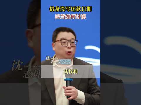 借条没写还款日期 应当如何讨债？ #坤哥说法 #沈志坤 #借条 #欠条 #老赖