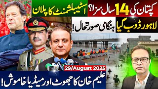 کپتان کی 14 سال سزا؟ اسٹیبلشمنٹ کا پلان || لاہور ڈوب گیا:  ہنگامی صورتحال