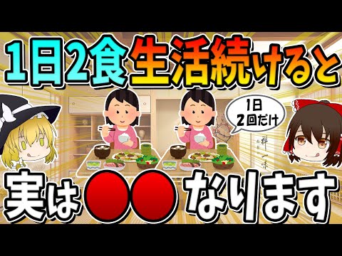 ５０歳以上の人が、一日２食の生活を続けると、実は○○になります