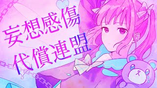 [LIVE] 【歌ってみた】妄想感傷代償連盟【南條夢路】