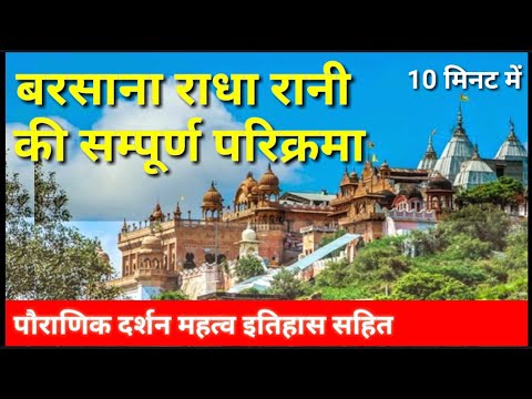 BRAJ RAHASYA-20 | बरसाना राधा रानी की सम्पूर्ण परिक्रमा ,दर्शन महत्व इतिहास सहित | PTV HINDUSTAN