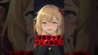 赤井はあとホロライブ内のイジメ暴露か！？ #shorts 【はあちゃま/ホロライブ/カバー株式会社/VTuber】