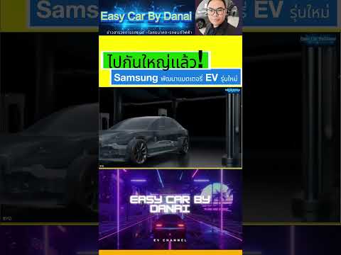 Samsungพัฒนาแบตเตอรี่EVรุ่นใหม่EasyCarByDanaiรถไฟฟ้าพี่ดนัยใ