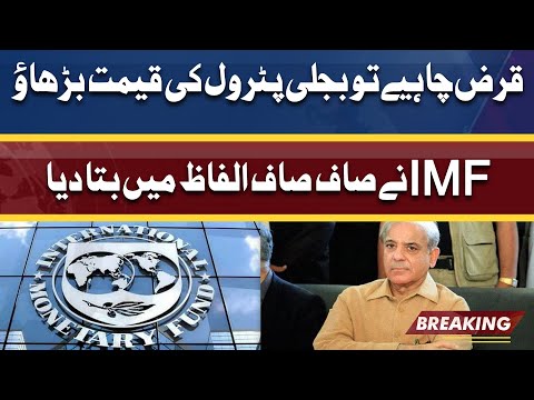 Loan Chahye To Petrol Electricity Prices Barhao | IMF Ne Saaf Saaf Bata Diya