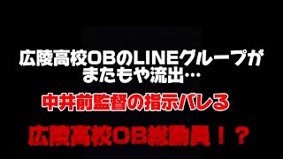 【独自】広陵高校OBのLINEが再び流出その内容がやばすぎる