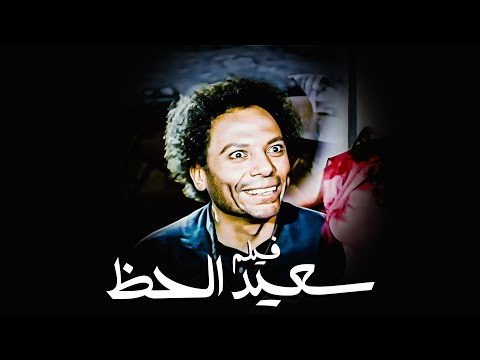 فيلم الكوميديا والمأساة | فيلم سعيد الحظ | أفلام عادل إمام وإسعاد يونس