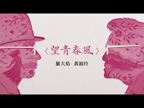 羅大佑 Lo TaYou - feat. 黃韻玲 Kay Huang 〈望青春風〉（OT：望春風）Official Lyric Video