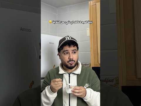 في ليلة العيد لا تاكل اي شيء من الثلاجة 🤣#العيد