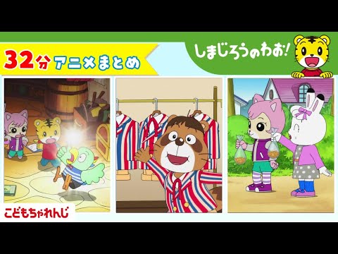 猫の動画サムネイル - 【32分アニメ】しまじろうアニメまとめ（あめ だいすき！ 他） | しまじろうのわお！アニメ | しまじろうチャンネル公式