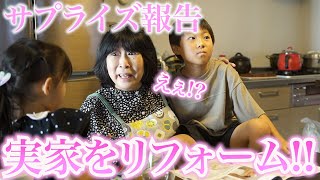 いつもお世話になってるおばぁちゃんの家をサプライズでリフォームします!!!!
