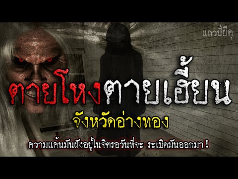 เรื่องเล่าผี ตายโหงตายเฮี้ยน วิญญาณรักสะอื้น จ.อ่างทอง | แถวนี้ผีดุ EP. 395