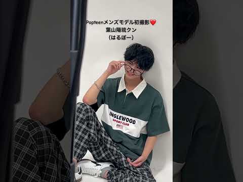 メガネ使いが上手なはるぼーの初シューティング!#popteen #ポップティーン
