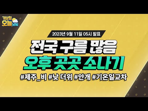 [오늘날씨] 전국 구름많고 오후에 곳곳 소나기 내려요. 9월 11일 5시 기준