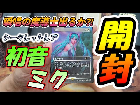 【MTG開封】初音ミクコラボ!!シークレットレア【マジックザギャザリング】