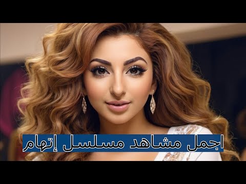 أفضل المشاهد من الحلقة الأولى من مسلسل إتهام