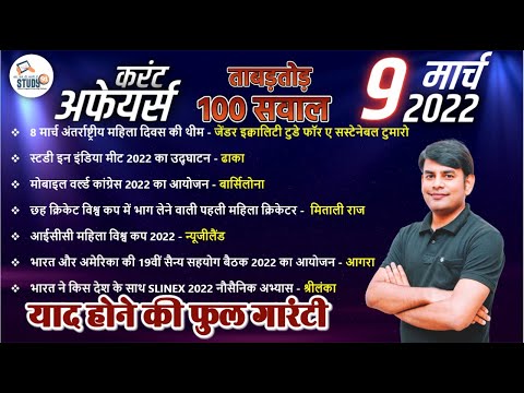 9 March Daily Current Affairs 2022 in Hindi by Nitin sir STUDY91 Best Current Affairs Channel