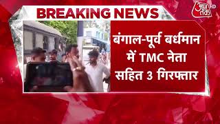 Breaking News: West bengal के पूर्व वर्धमान में TMC नेता सहित तीन लोग गिरफ्तार | Top News