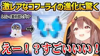 【ポケモンZ-A】ミアレ美術館で手に入れた激レアなコフーライの進化姿に驚くころさん【戌神ころね ホロライブ】