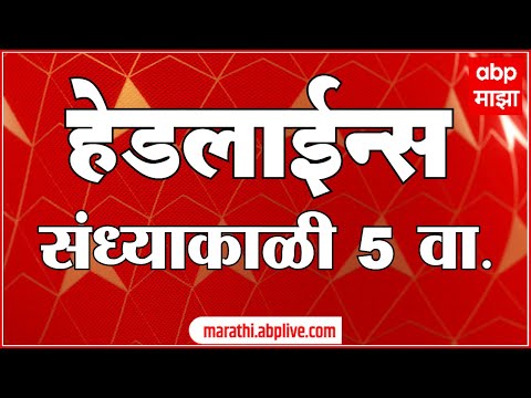 ABP Majha Marathi News Headlines  5PM TOP Headlines 5 PM 21 November 2024