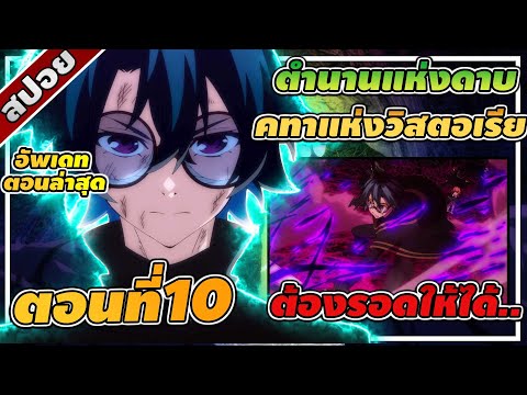 สปอยอนิเมะ | ตำนานดาบและคทาแห่งวิสตอเรีย ตอนที่ 10 👾🔥