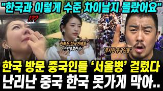 한국 방문 중국인들 ‘서울병’ 걸렸다 난리난 중국반응 한국 못가게 막아..
