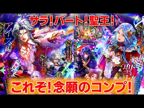 【ロマサガRSガチャ】聖王！バートランド！サラ！コンプ！！6.5周年アイス・聖王　第210回　#ロマサガrs