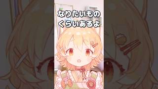 将来なりたいもの😎 #日向猫めんま #vtuber #shorts