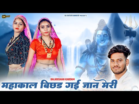 рдорд╣рд╛рдХрд╛рд▓ рдмрд┐рдЫрдб рдЧрдИ рдЬрд╛рди рдореЗрд░реА | Mahakal Bichhad Gayi Jaan Meri | Balkrishan Kardam | New Song Video