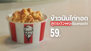 ข้าวมันไก่ KFC