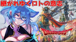 【 ドラゴンクエストI＆II 】クリア耐久?  継がれゆくロトの意志と共に初見攻略を始めよう。寝ようね【 クノイチ #vtuber 】