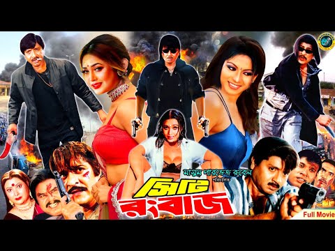 City Rangbaz (সিটি রংবাজ) Rubel || Poly || Amit Hasan || Neha || Sohel || Riya || Bangla Full Movie