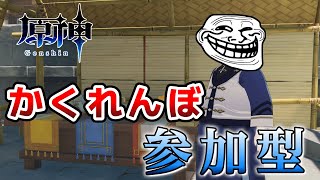 【原神 】 参加型 もういいかい!? いろんな街でかくれんぼしようぜ！私が鬼な！！  #shorts 【Genshin Impact ライブ