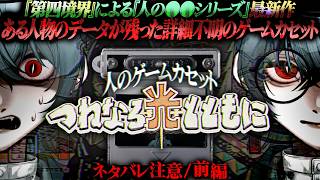【人のゲームカセット『つねなる光とともに』前編】第四境界による『人の●●シリーズ』最新作｜とある人物のセーブデータが残った謎のゲームをプレイ