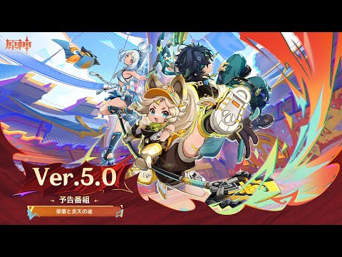 Ver.5.0「栄華と炎天の途」予告番組